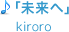 「未来へ」kiroro