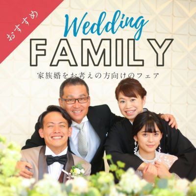 家族と祝う結婚式*ご案内実績多数×最大60万円相当の豪華特典付き