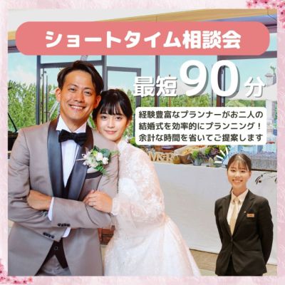 90分でご相談*気軽にご相談会×リゾート邸宅ご案内×後日フルコース試食会付き