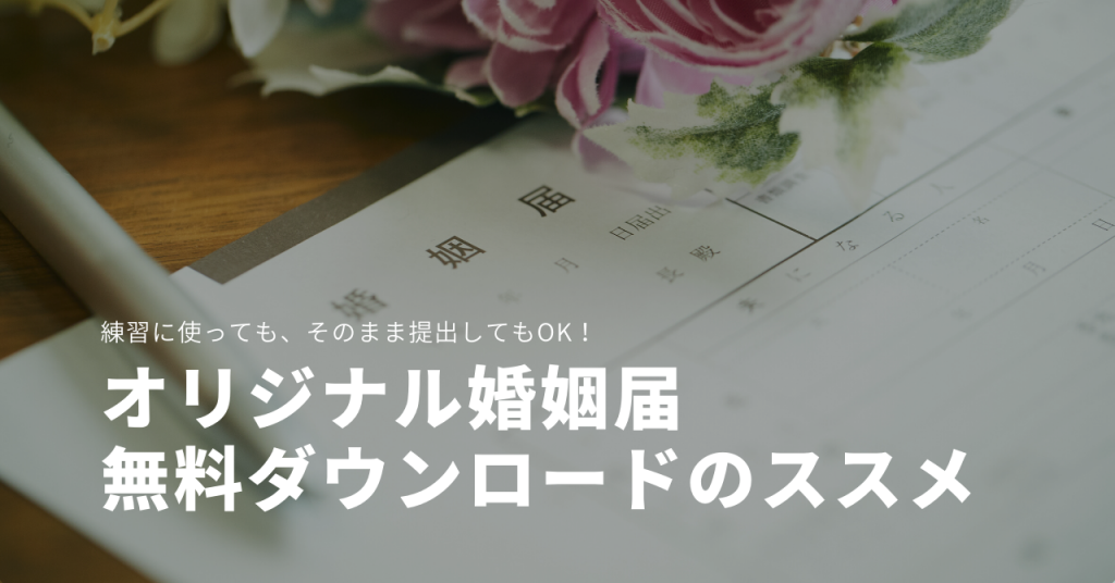 練習も提出もok オリジナル婚姻届 無料ダウンロードのススメ こまウエmagazine