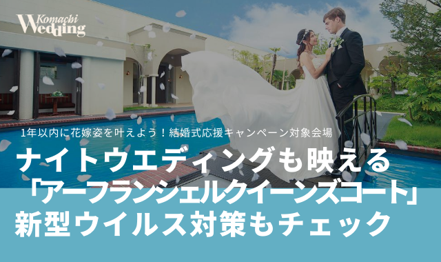 結婚式の延期が1回無料 夜のウエディングもステキな上越市 アーフランシェル クィーンズコート 新型ウイルス対策もチェック こまウエmagazine