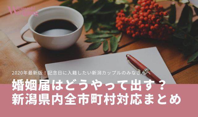 入籍するなら 休日 夜間に婚姻届は提出できる 新潟県内の全市町村対応まとめ 最新版 こまウエmagazine